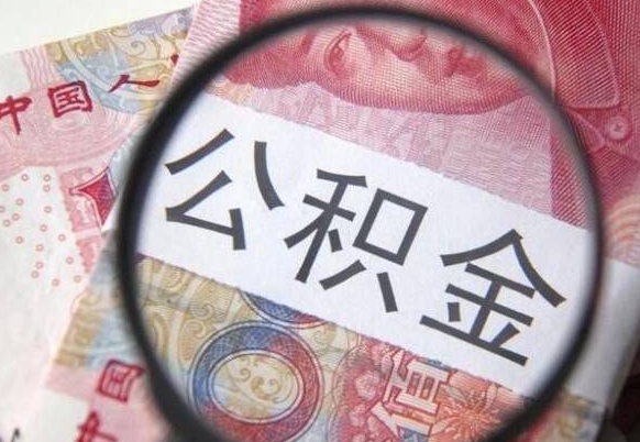 莱芜离职公积金提出金额（离职公积金提取额度）