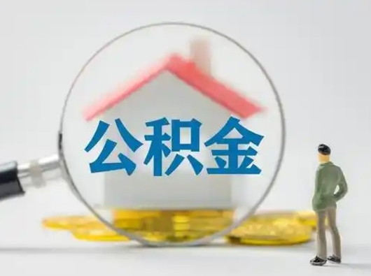 莱芜离职了取住房公积金（离职了取住房公积金需要什么手续）