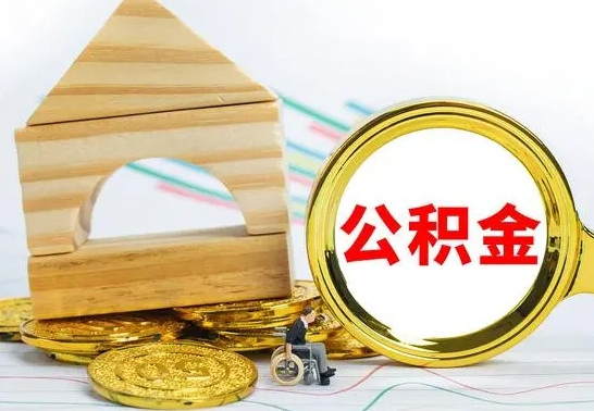 莱芜公积金离职能取出吗（公积金离职能取么）